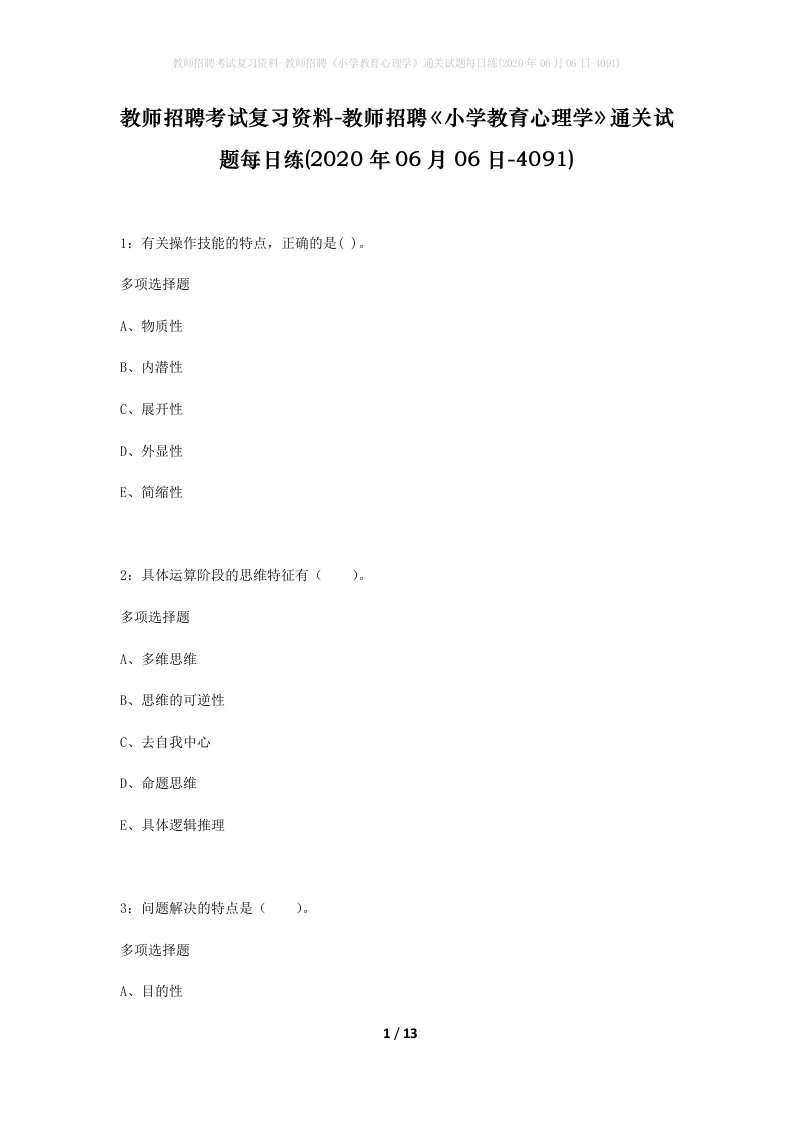 教师招聘考试复习资料-教师招聘小学教育心理学通关试题每日练2020年06月06日-4091