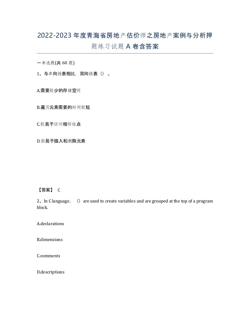 2022-2023年度青海省房地产估价师之房地产案例与分析押题练习试题A卷含答案