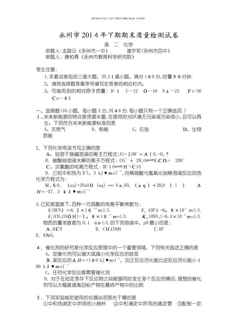 湖南省永州市高二化学下期期末质量检测试卷（附答案）