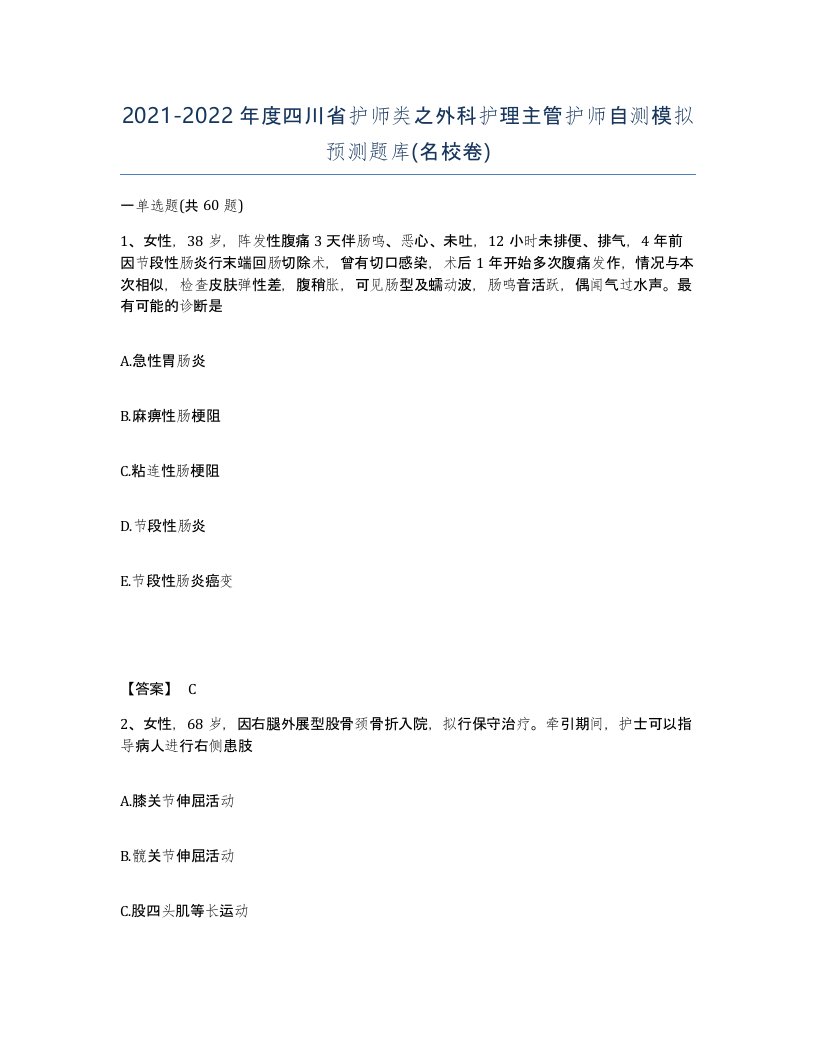 2021-2022年度四川省护师类之外科护理主管护师自测模拟预测题库名校卷