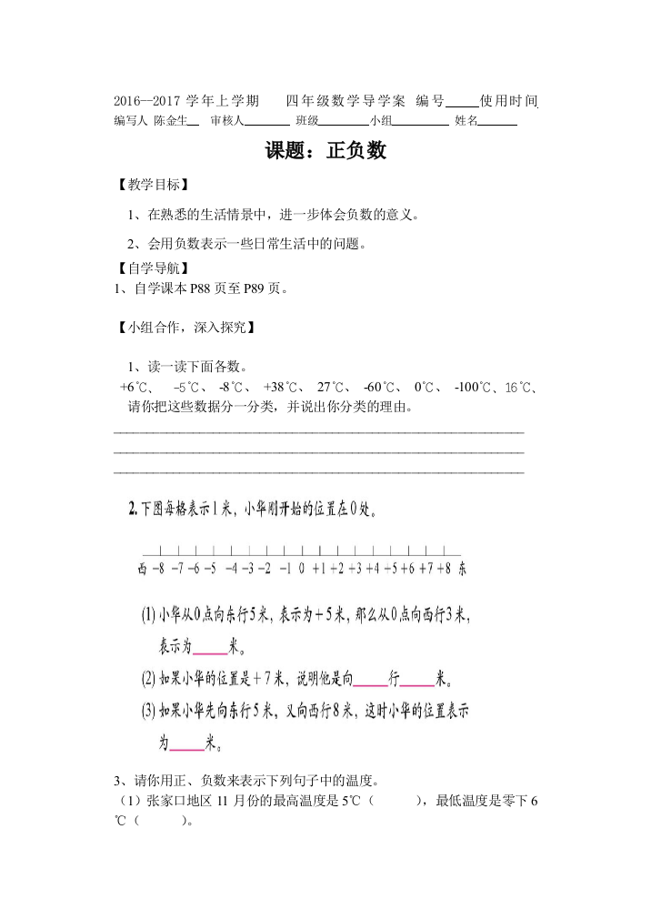 小学数学北师大2011课标版四年级正负数--四年级上期庙口中心小学