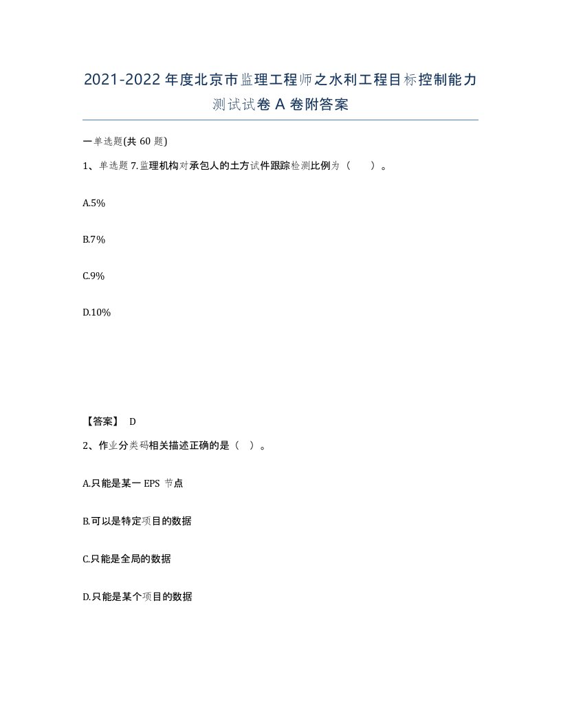 2021-2022年度北京市监理工程师之水利工程目标控制能力测试试卷A卷附答案