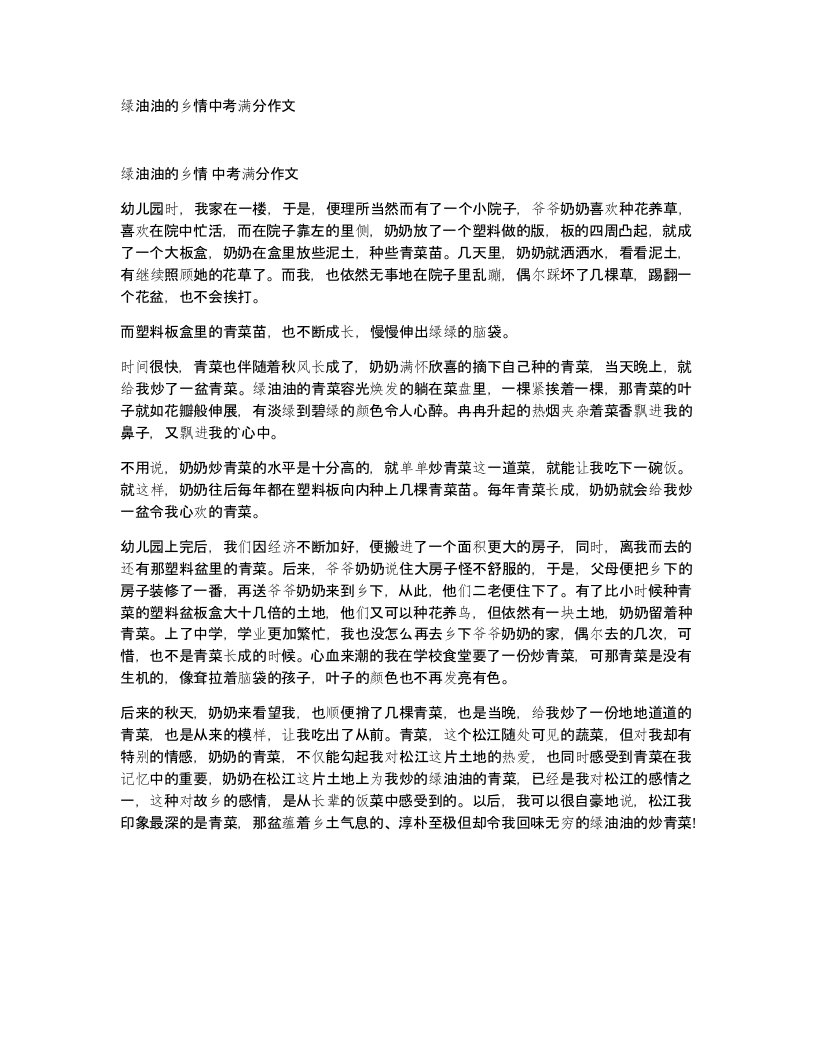 绿油油的乡情中考满分作文