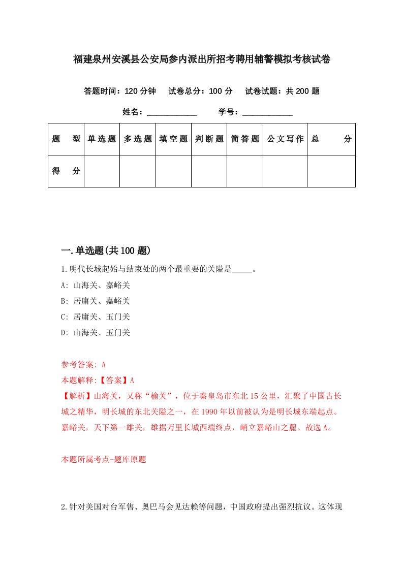 福建泉州安溪县公安局参内派出所招考聘用辅警模拟考核试卷5