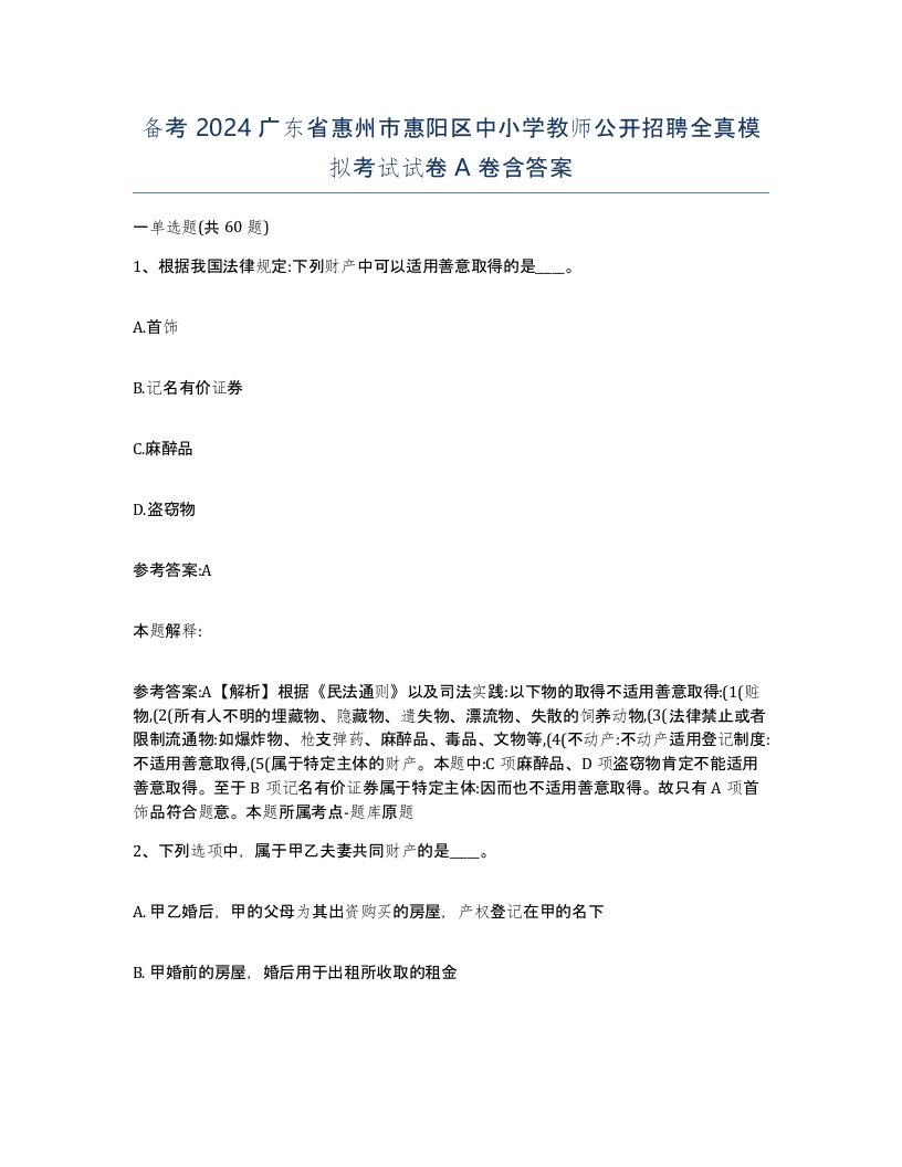 备考2024广东省惠州市惠阳区中小学教师公开招聘全真模拟考试试卷A卷含答案