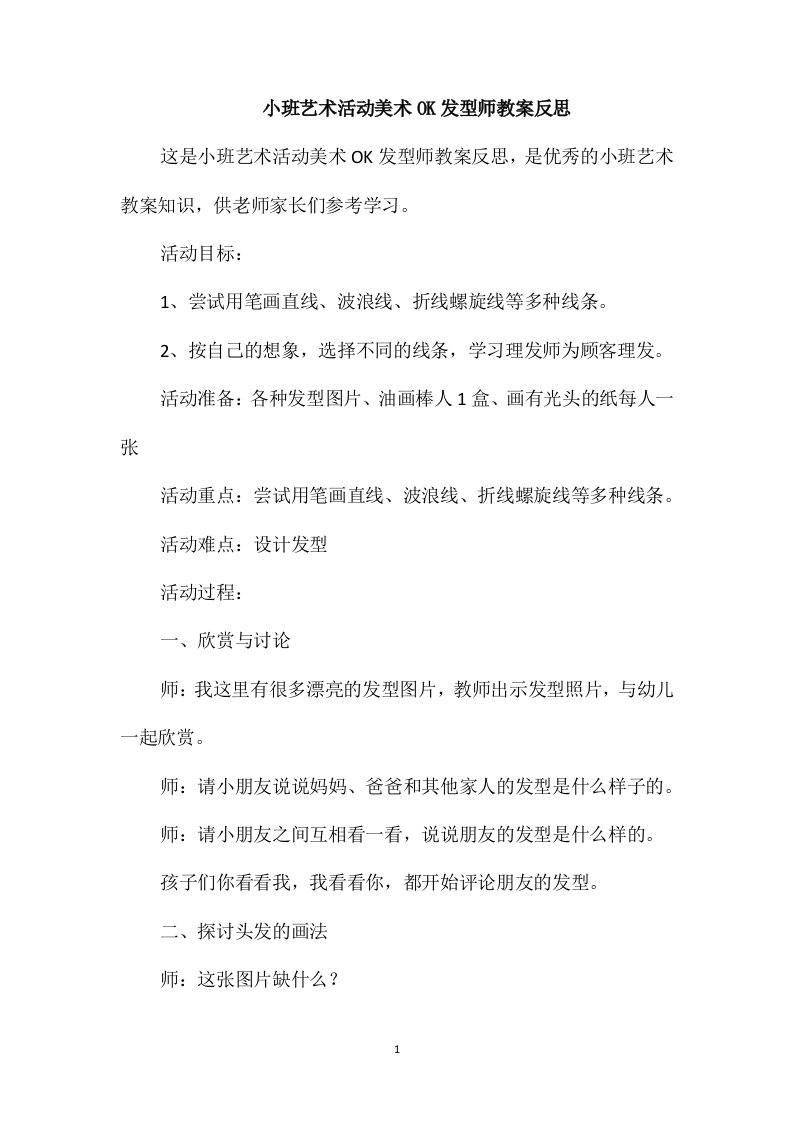 小班艺术活动美术OK发型师教案反思