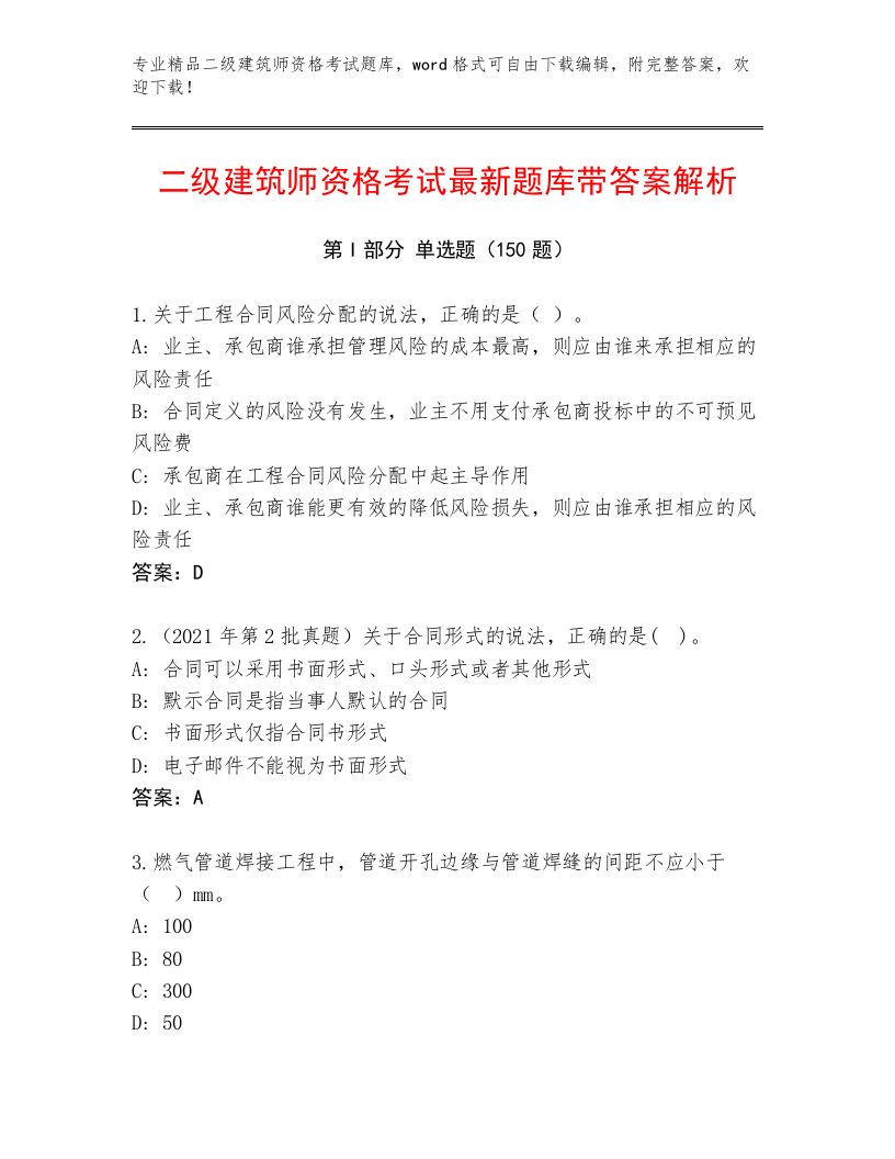 精心整理二级建筑师资格考试精品题库有答案解析