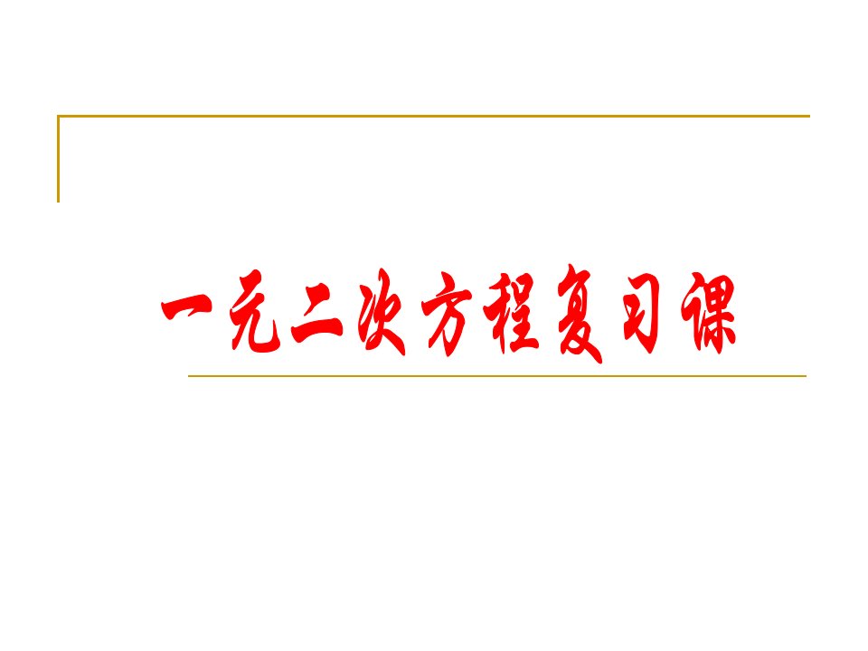 一元二次方程复习课1