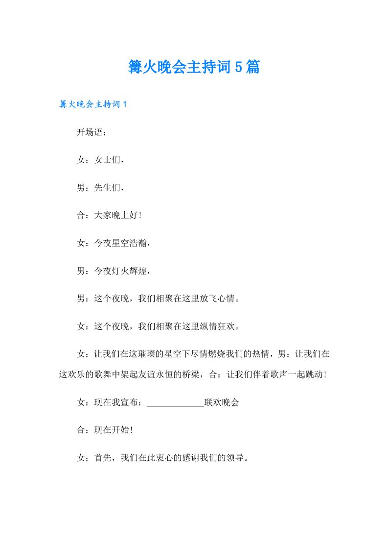 篝火晚会主持词5篇