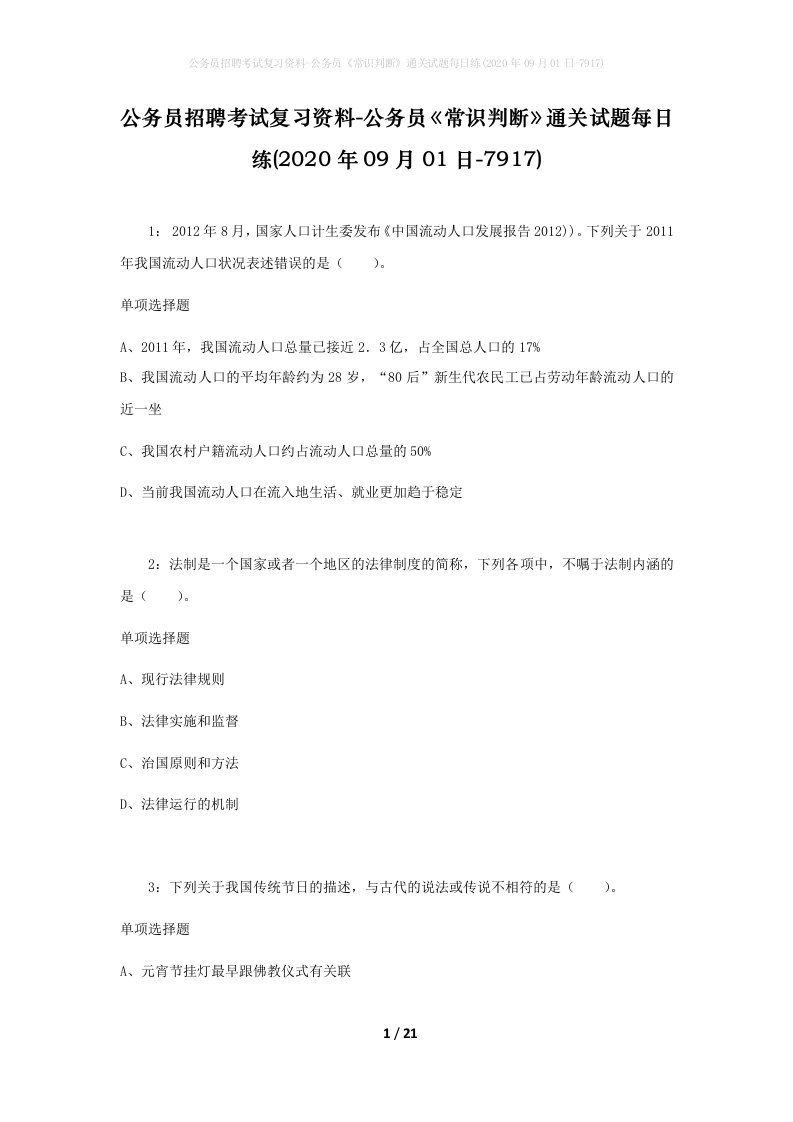 公务员招聘考试复习资料-公务员常识判断通关试题每日练2020年09月01日-7917