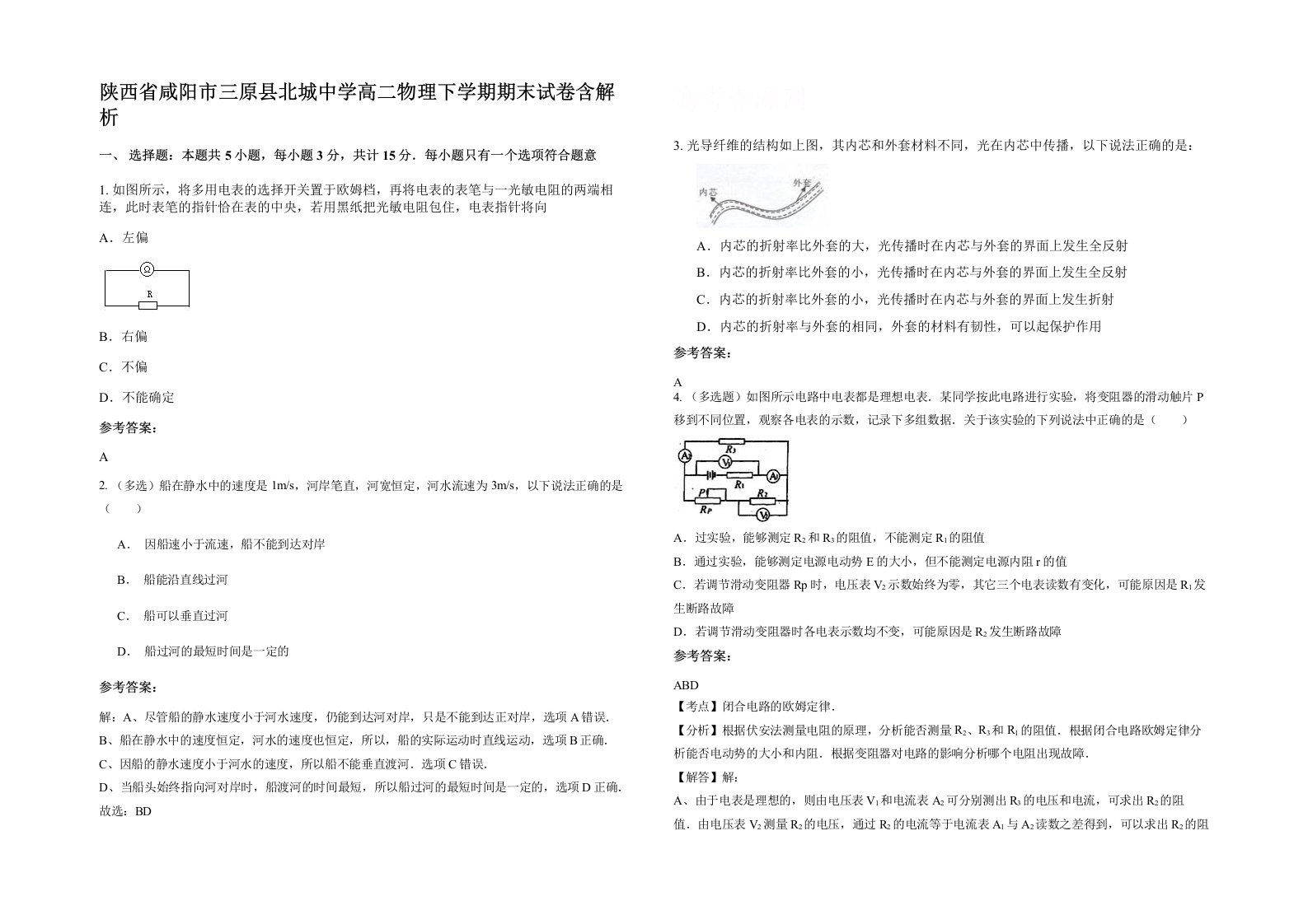 陕西省咸阳市三原县北城中学高二物理下学期期末试卷含解析