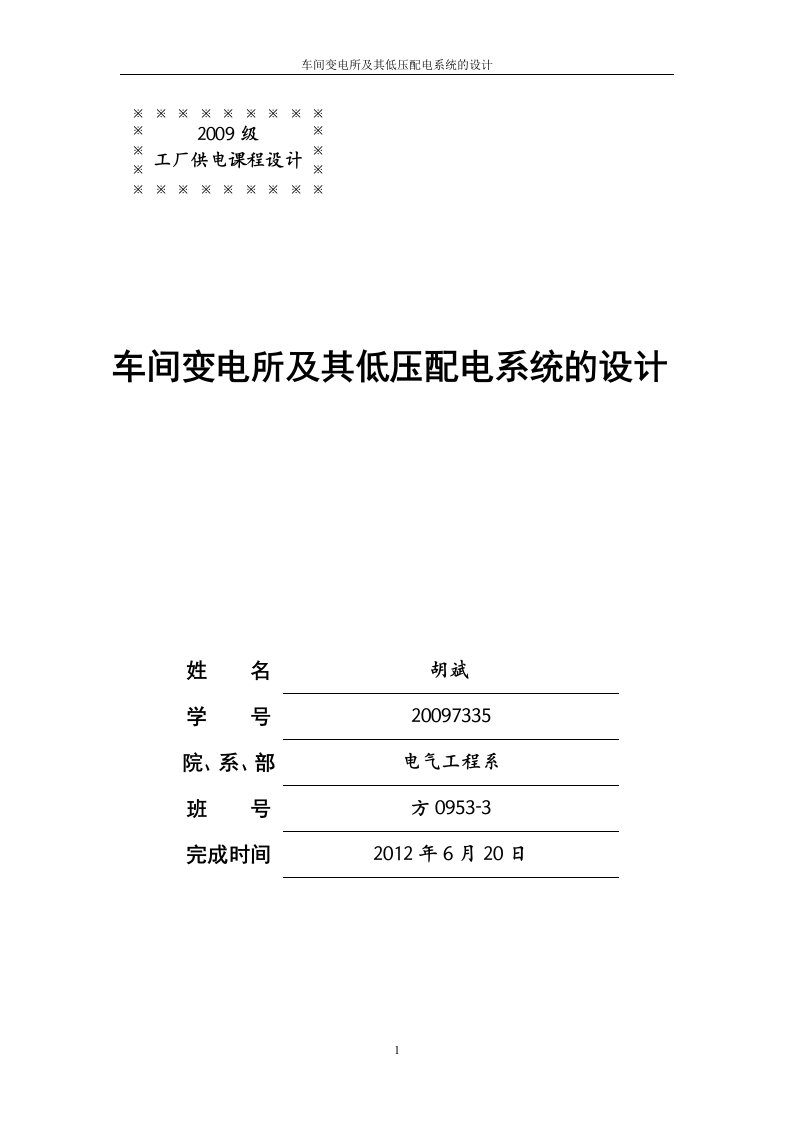 工厂供电课程设计-车间变电所及其低压配电系统的设计