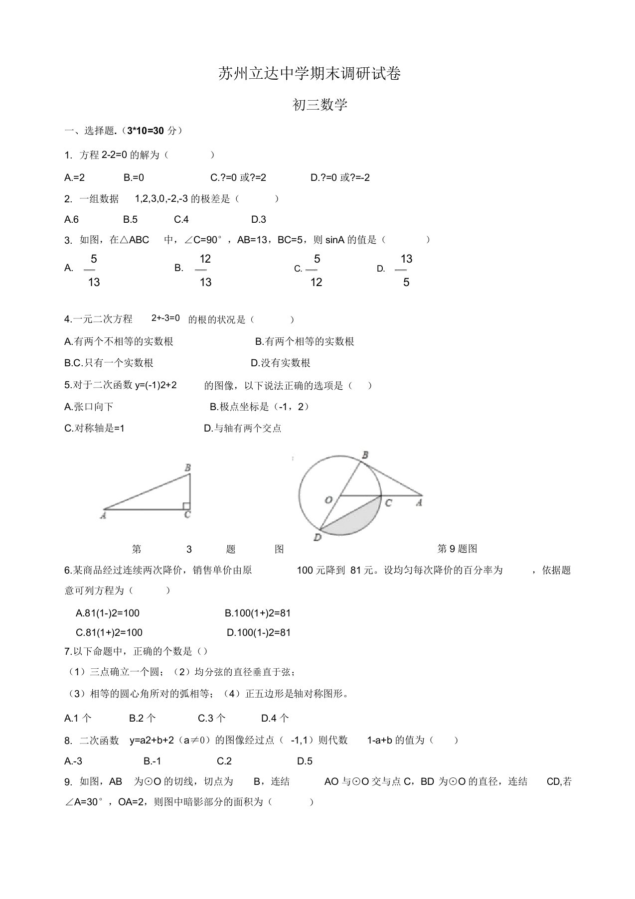 2019年苏州立达中学九年级上数学期末调研试卷(有答案)