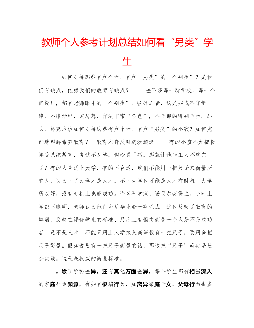 【精编】教师个人参考计划总结如何看另类学生