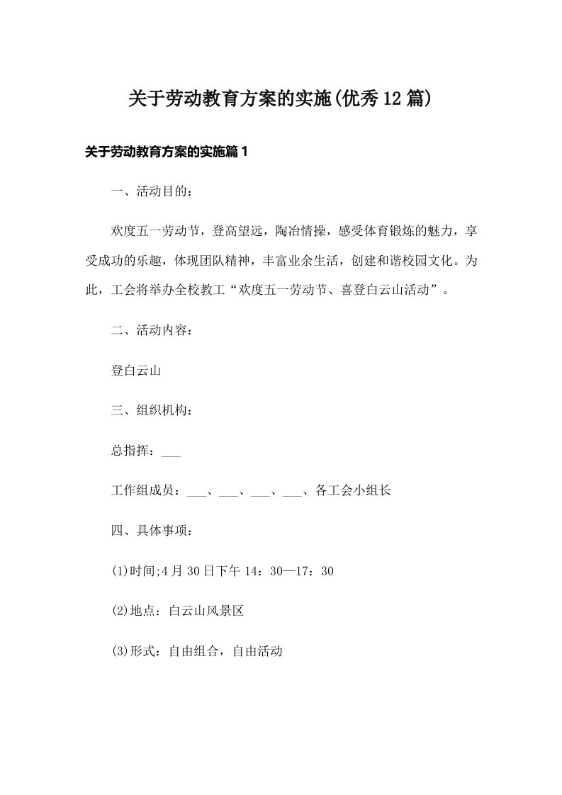 关于劳动教育方案的实施(优秀12篇)_1