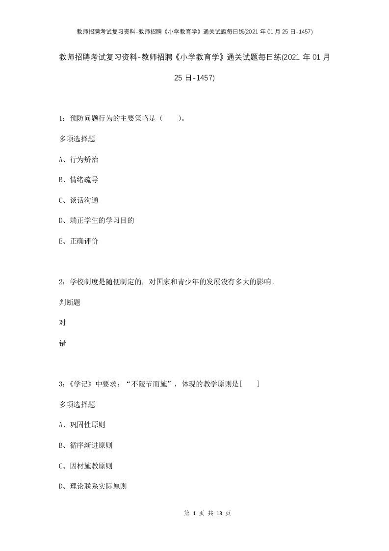 教师招聘考试复习资料-教师招聘小学教育学通关试题每日练2021年01月25日-1457