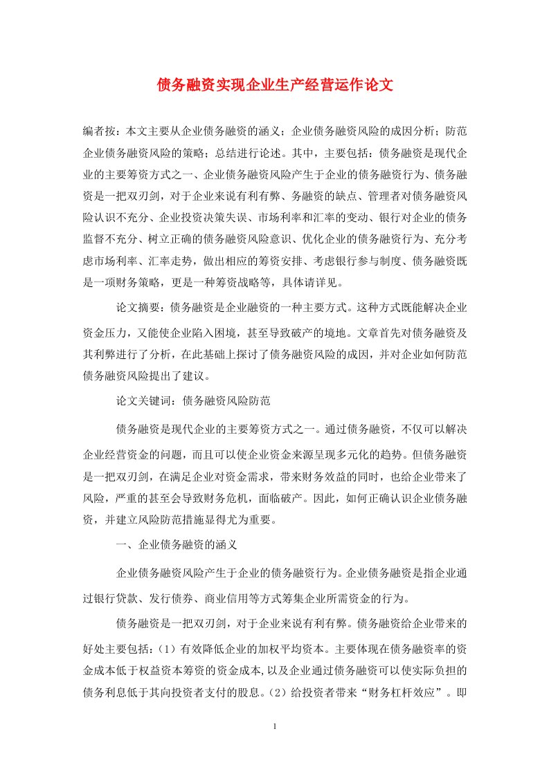 精编债务融资实现企业生产经营运作论文