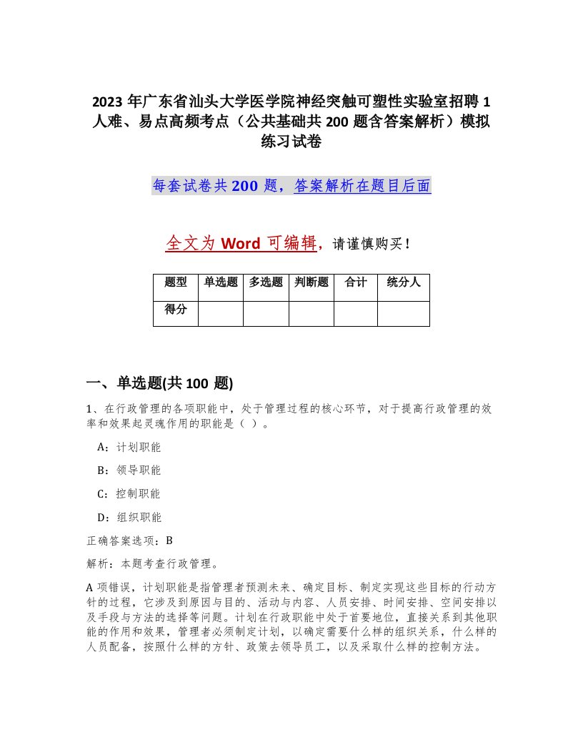 2023年广东省汕头大学医学院神经突触可塑性实验室招聘1人难易点高频考点公共基础共200题含答案解析模拟练习试卷