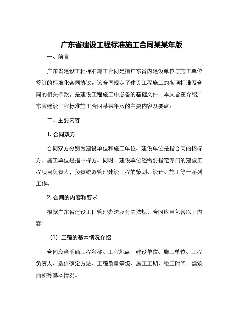 广东省建设工程标准施工合同某某年版