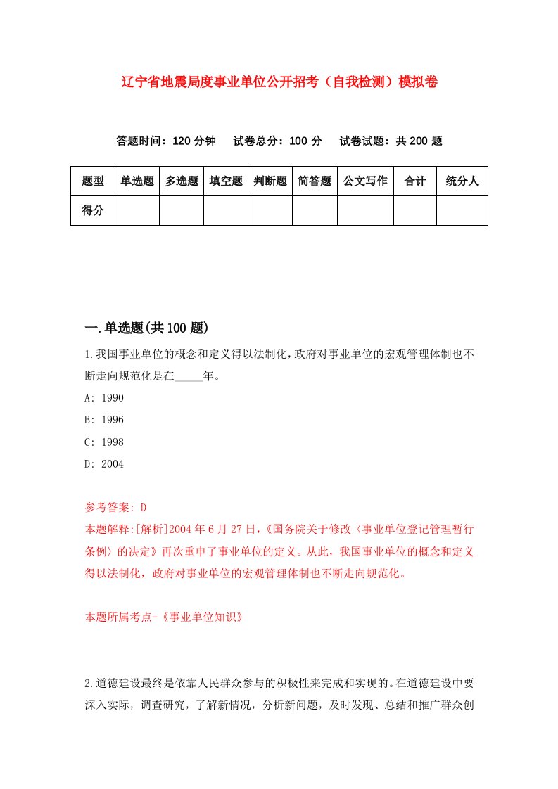 辽宁省地震局度事业单位公开招考自我检测模拟卷第7卷