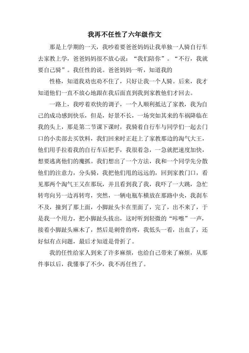 我再不任性了六年级作文