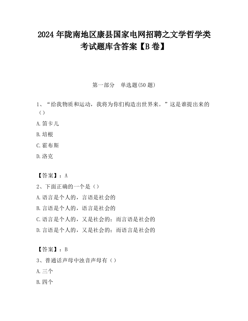 2024年陇南地区康县国家电网招聘之文学哲学类考试题库含答案【B卷】