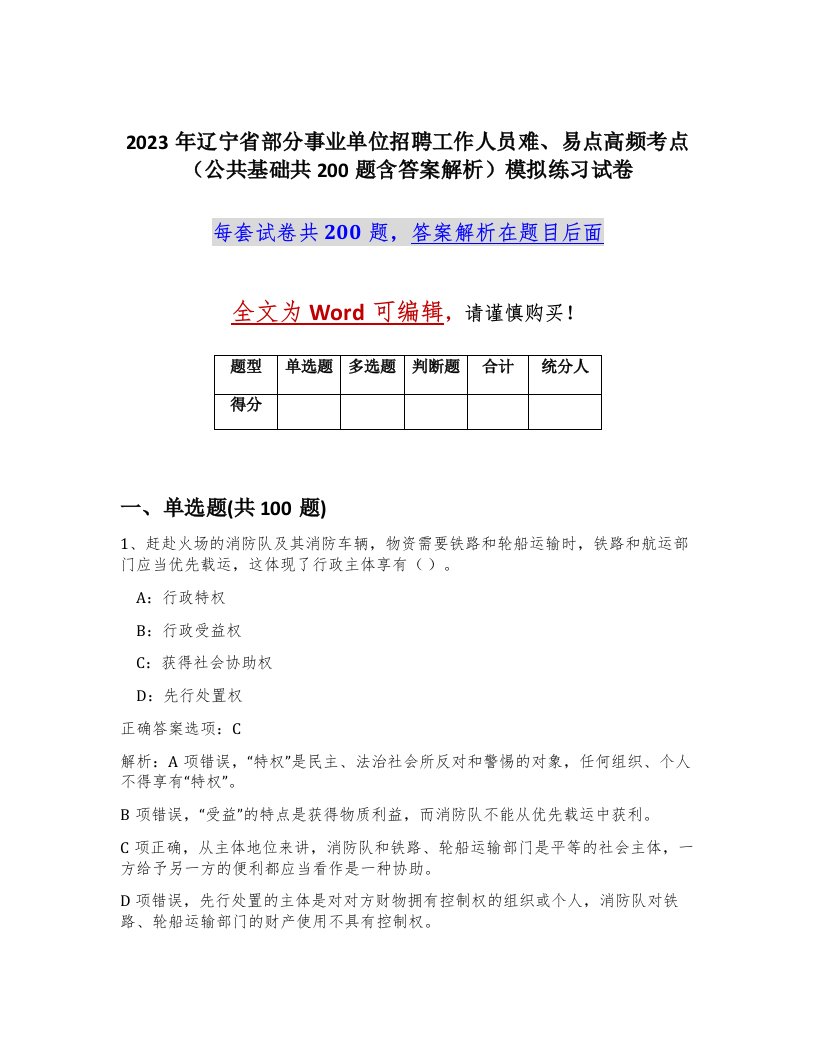 2023年辽宁省部分事业单位招聘工作人员难易点高频考点公共基础共200题含答案解析模拟练习试卷