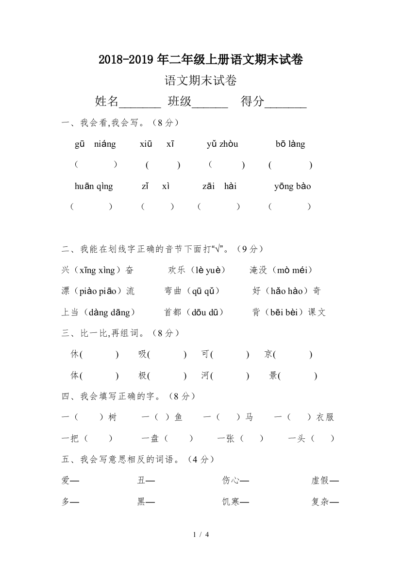 2018-2019年二年级上册语文期末试卷