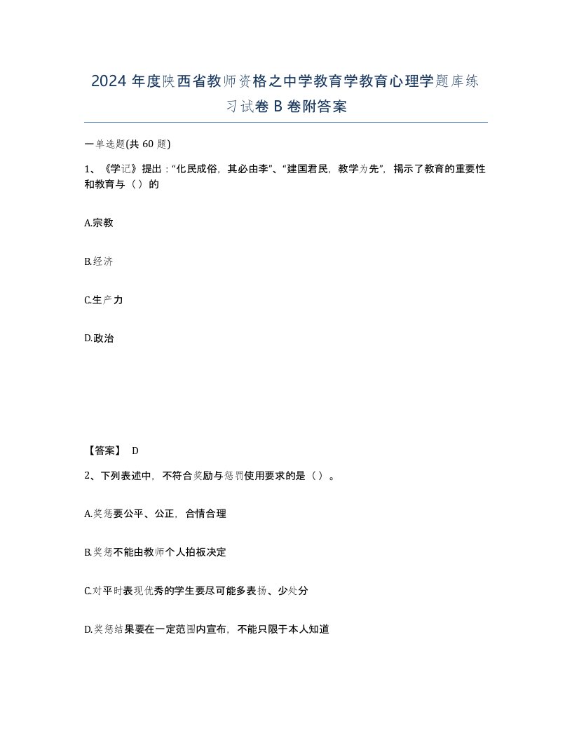 2024年度陕西省教师资格之中学教育学教育心理学题库练习试卷B卷附答案