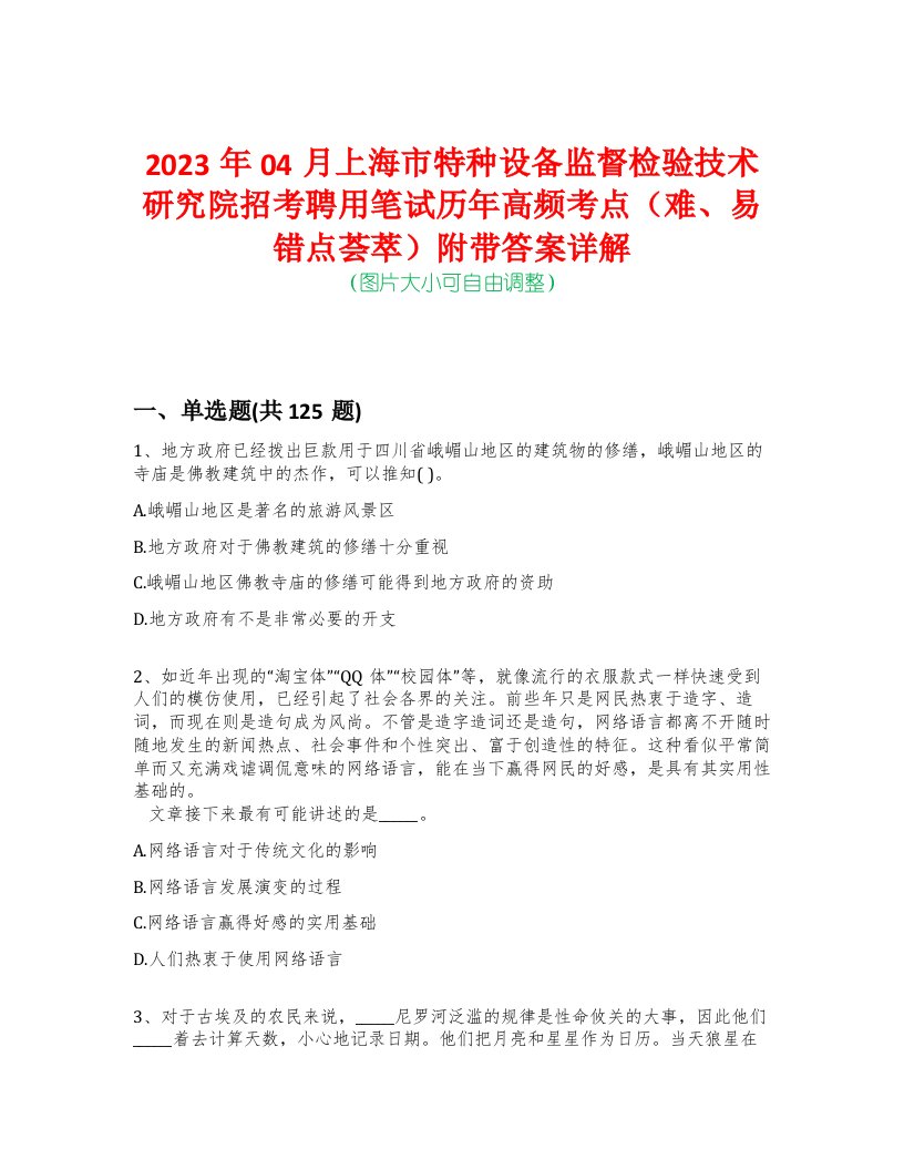 2023年04月上海市特种设备监督检验技术研究院招考聘用笔试历年高频考点（难、易错点荟萃）附带答案详解