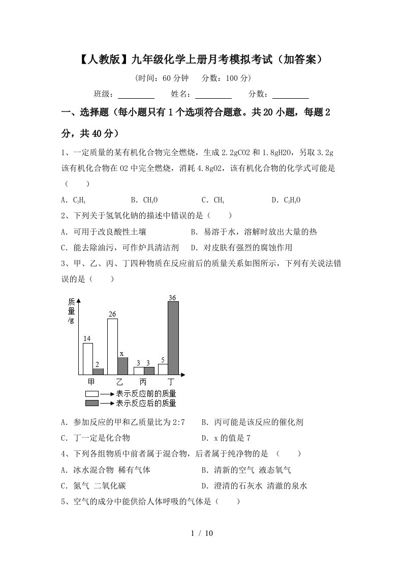 人教版九年级化学上册月考模拟考试加答案