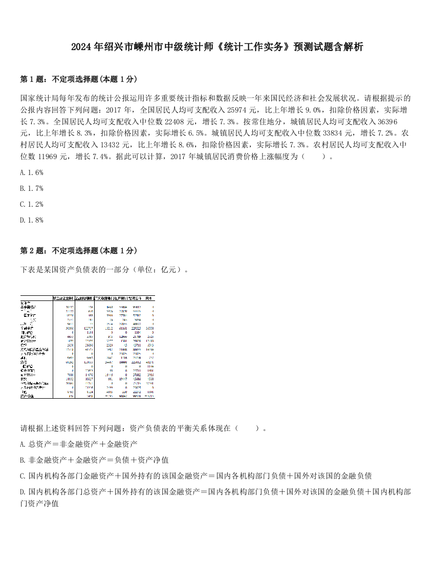 2024年绍兴市嵊州市中级统计师《统计工作实务》预测试题含解析