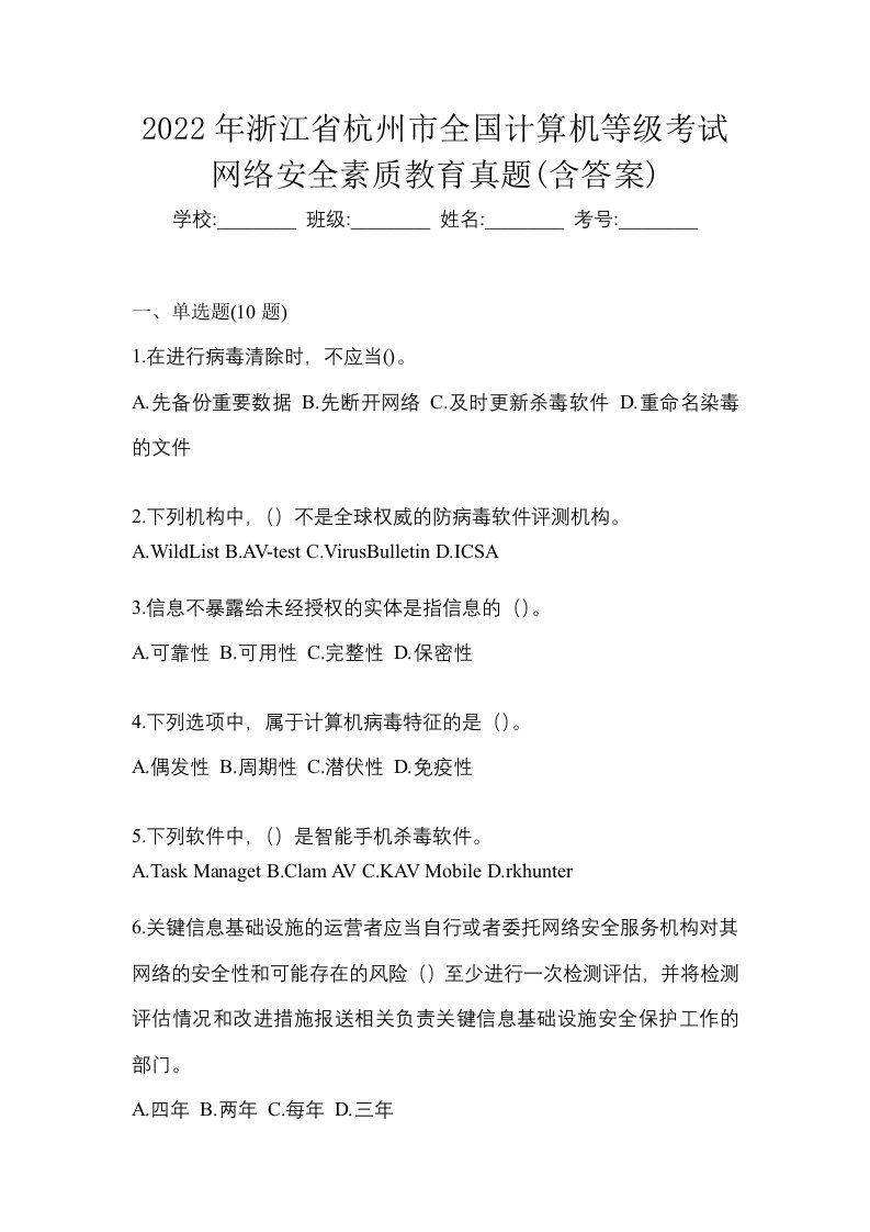 2022年浙江省杭州市全国计算机等级考试网络安全素质教育真题含答案