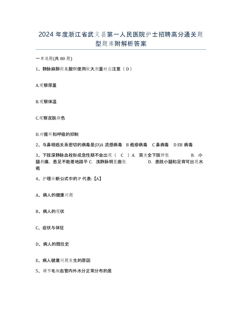 2024年度浙江省武义县第一人民医院护士招聘高分通关题型题库附解析答案