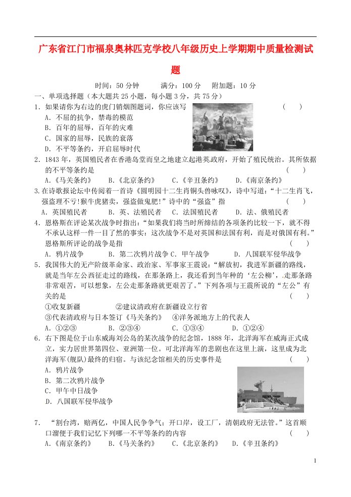 广东省江门市福泉奥林匹克学校八级历史上学期期中质量检测试题