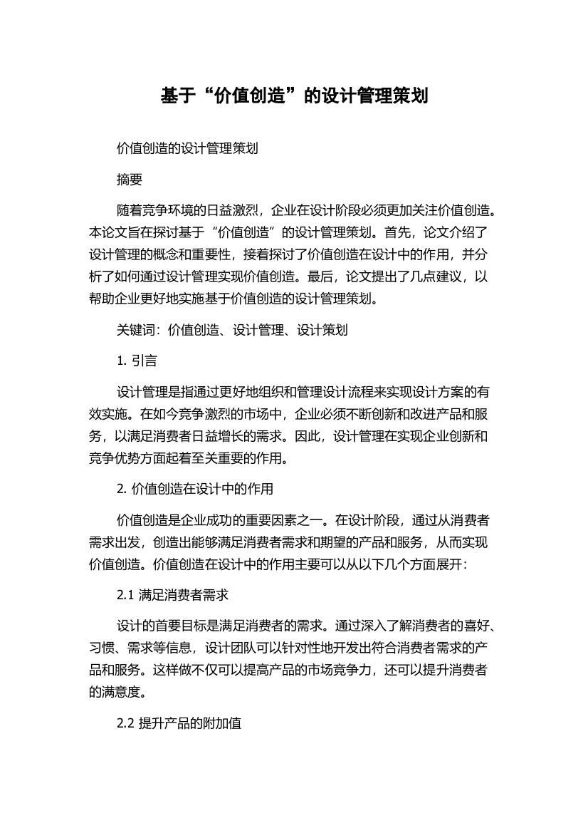 基于“价值创造”的设计管理策划