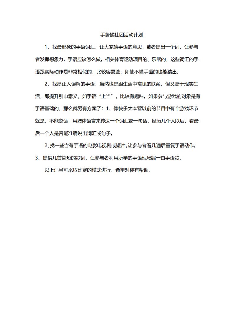 手势操社团活动计划