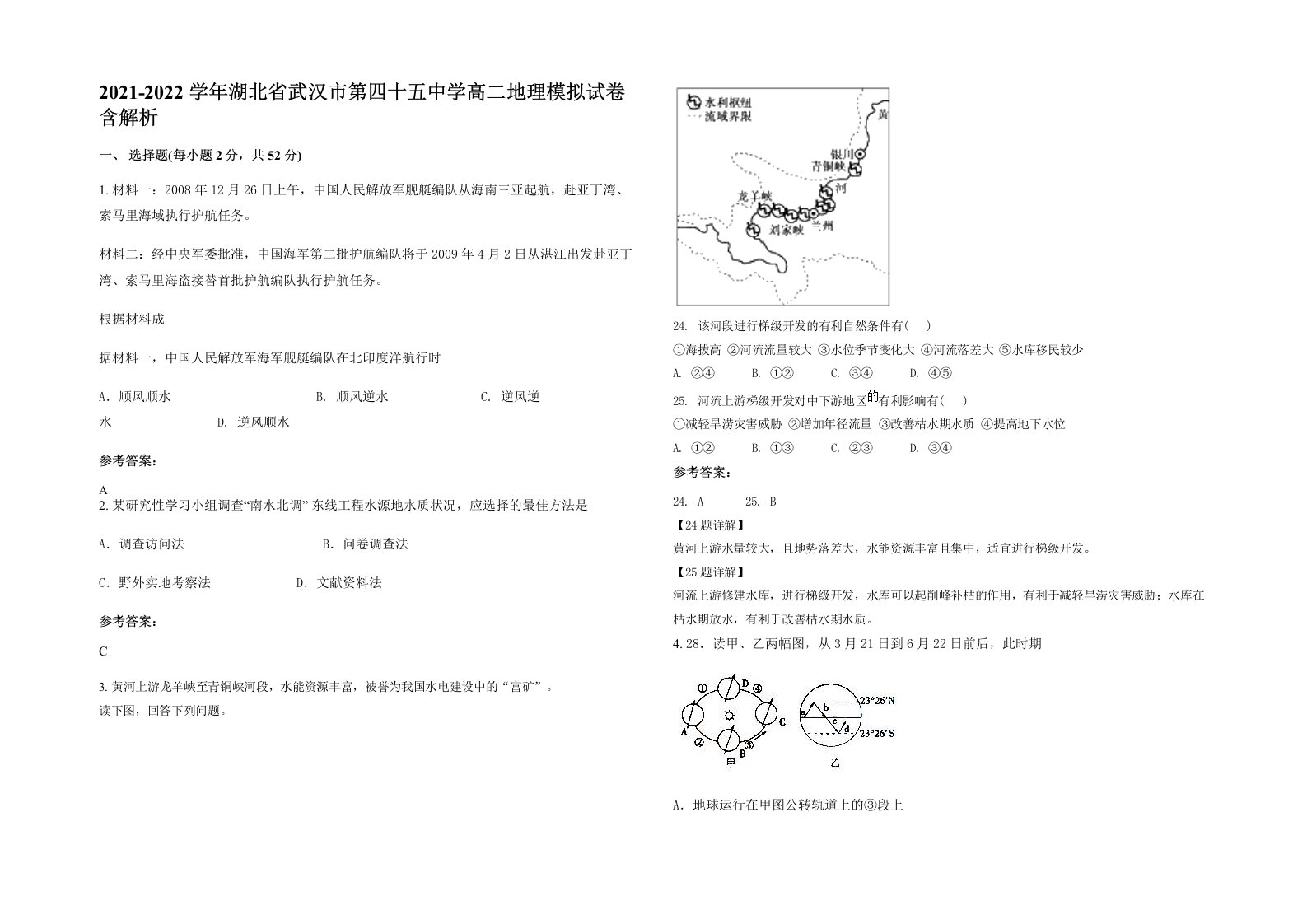 2021-2022学年湖北省武汉市第四十五中学高二地理模拟试卷含解析