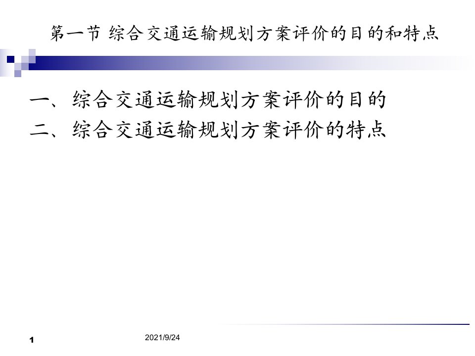 综合交通运输规划方案评价