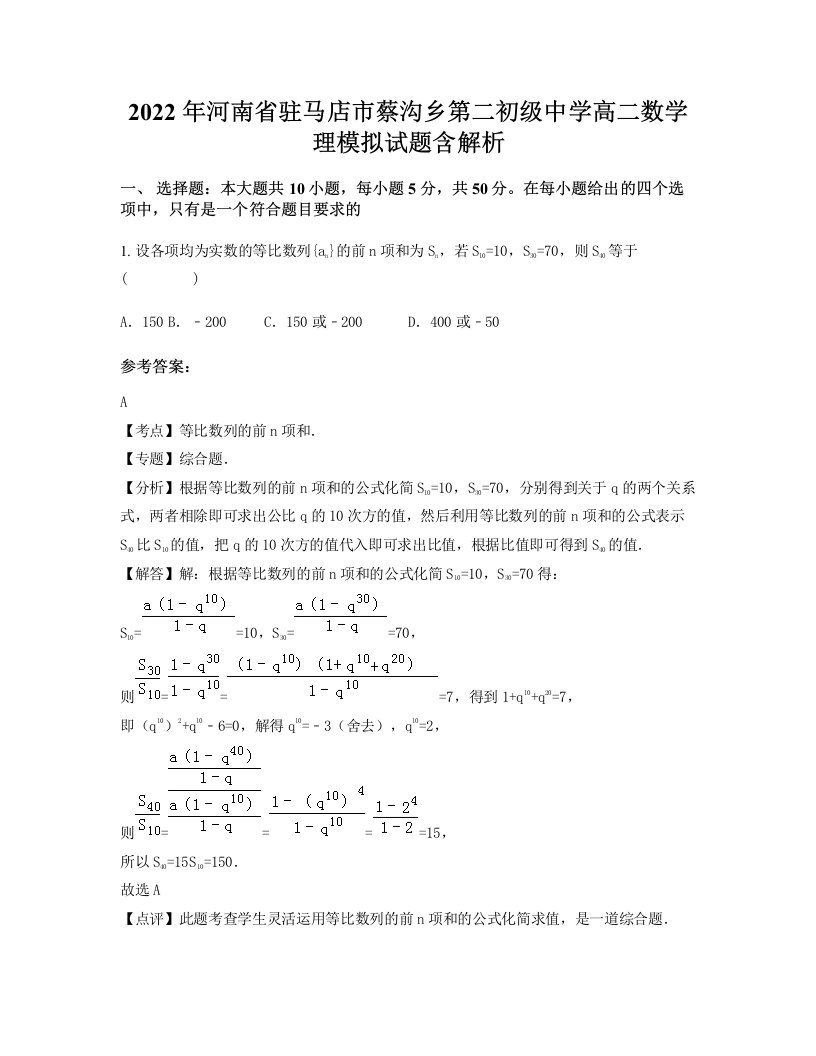 2022年河南省驻马店市蔡沟乡第二初级中学高二数学理模拟试题含解析