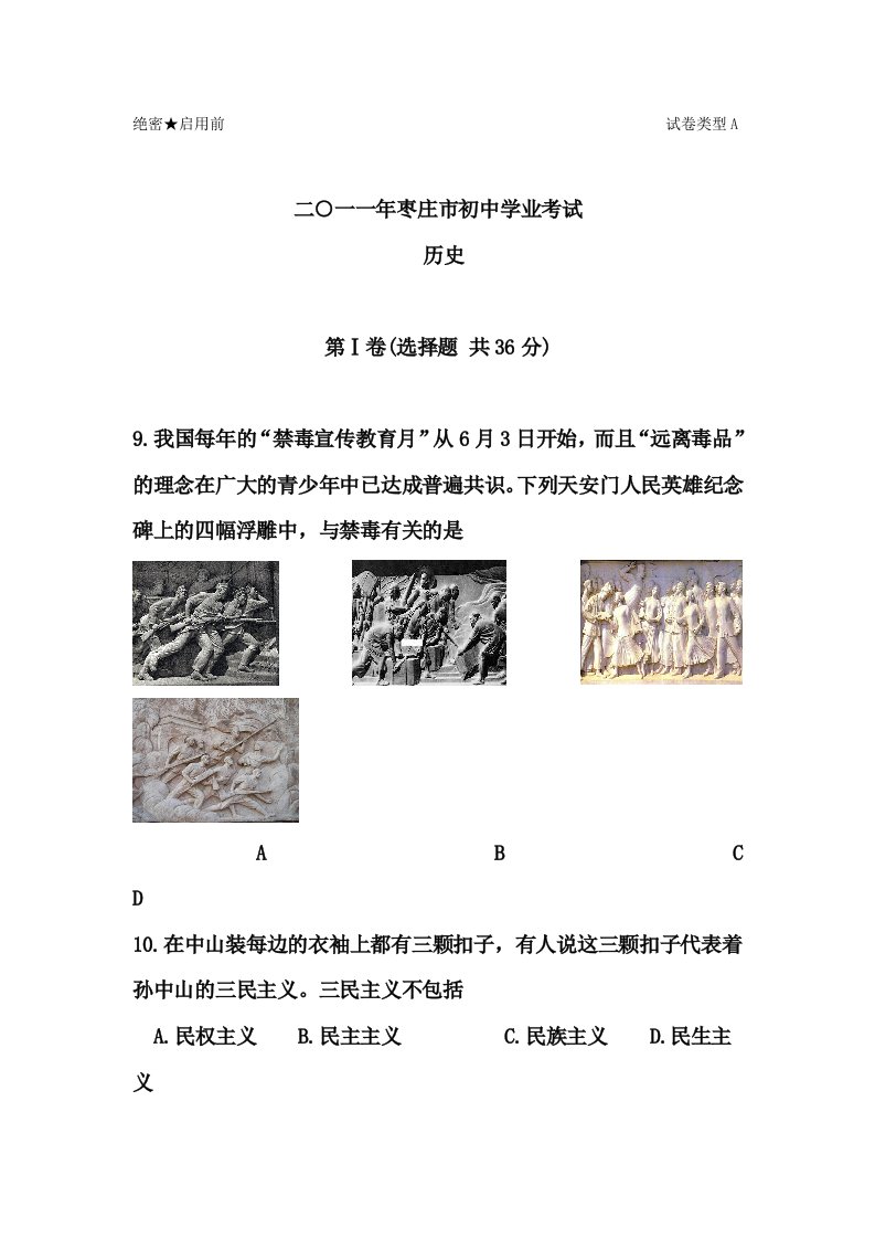 2011年山东省枣庄巿中考历史试题