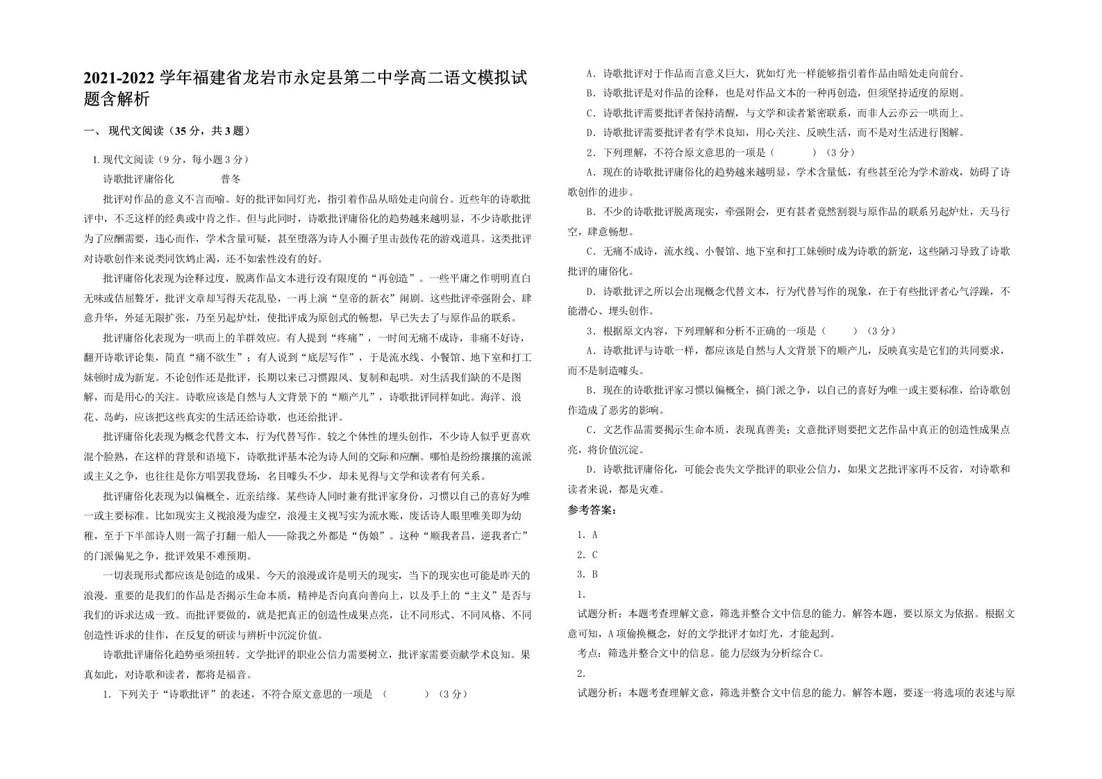 2021-2022学年福建省龙岩市永定县第二中学高二语文模拟试题含解析