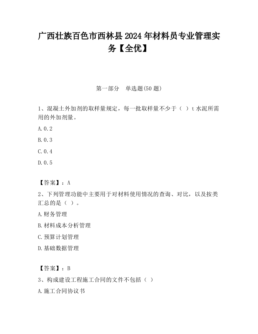 广西壮族百色市西林县2024年材料员专业管理实务【全优】