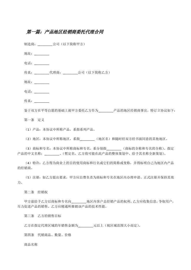 产品地区经销商委托代理合同[修改版]