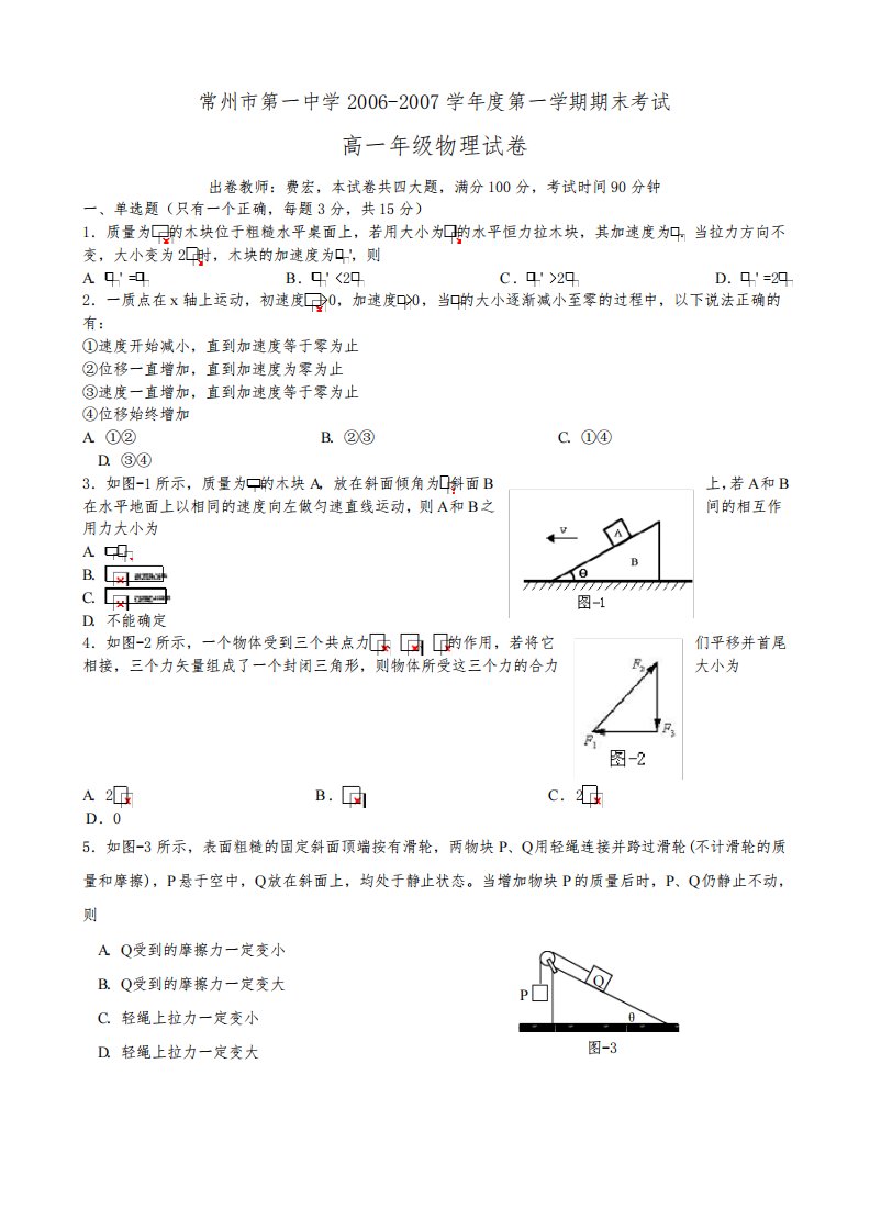 高一物理第一学期期末考试试卷及答案常州市第一中学