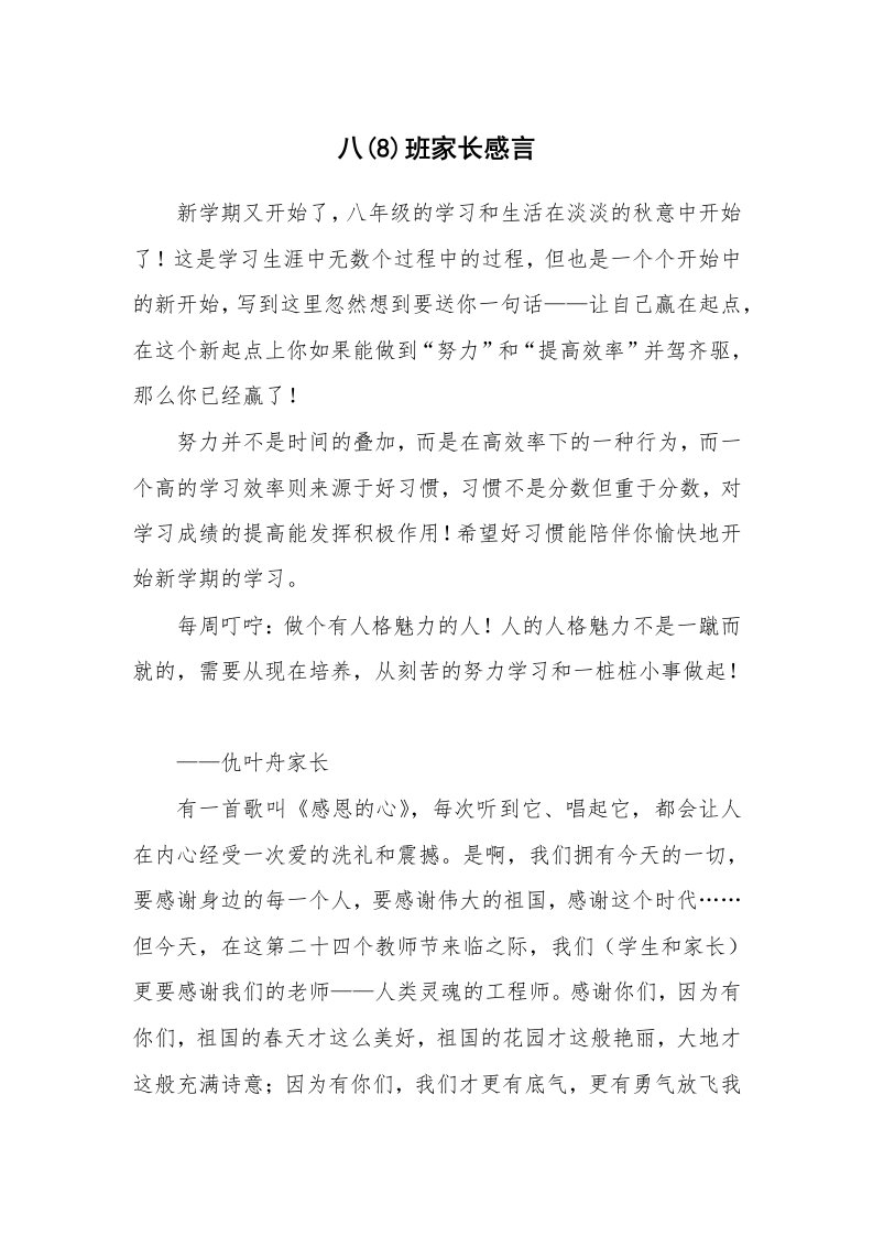 八(8)班家长感言