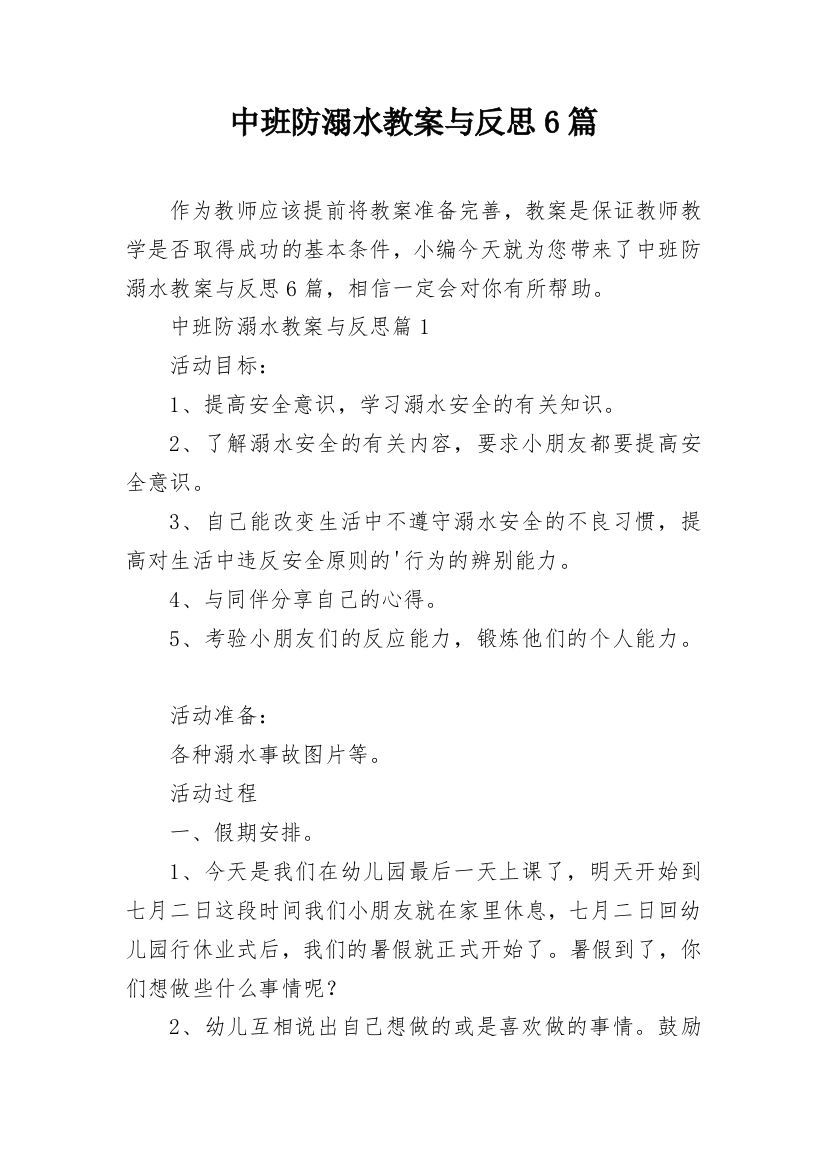 中班防溺水教案与反思6篇