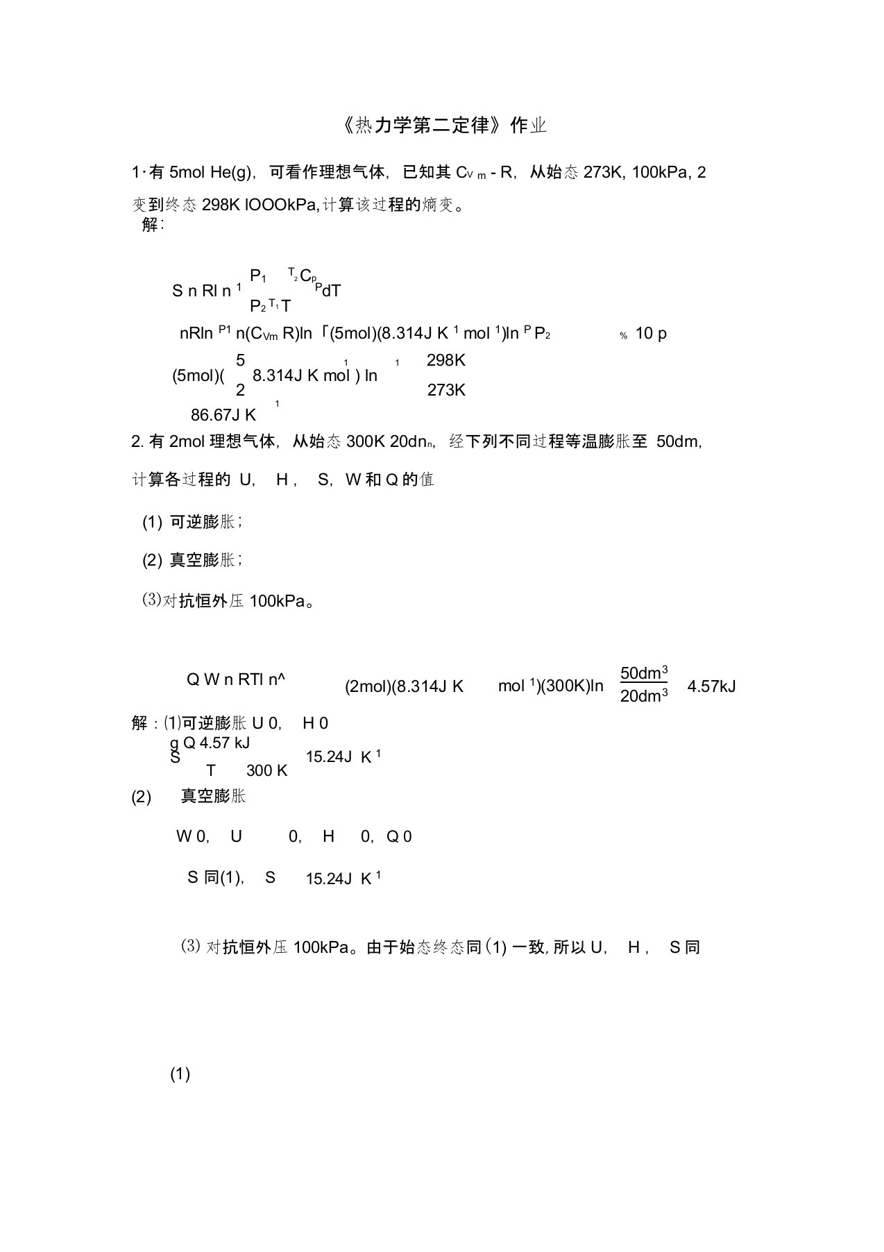 《热力学第二定律》作业(2)