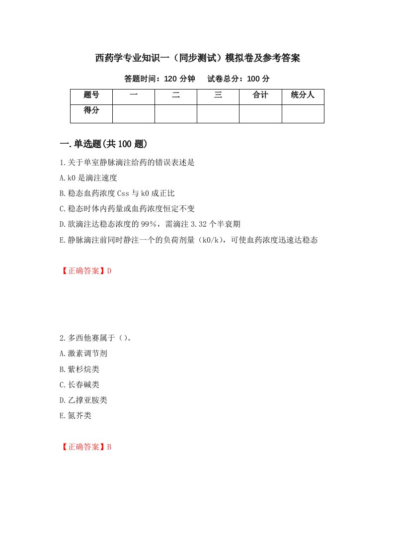 西药学专业知识一同步测试模拟卷及参考答案第37期