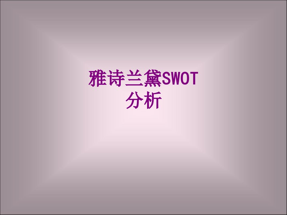 雅诗兰黛SWOT分析-PPT课件